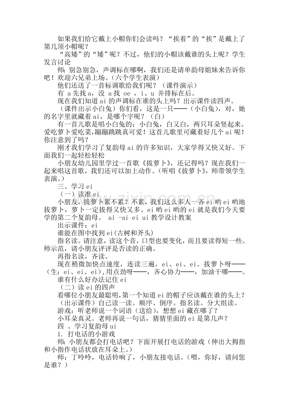 公开课ai-ei-ui教学设计教案.doc_第2页