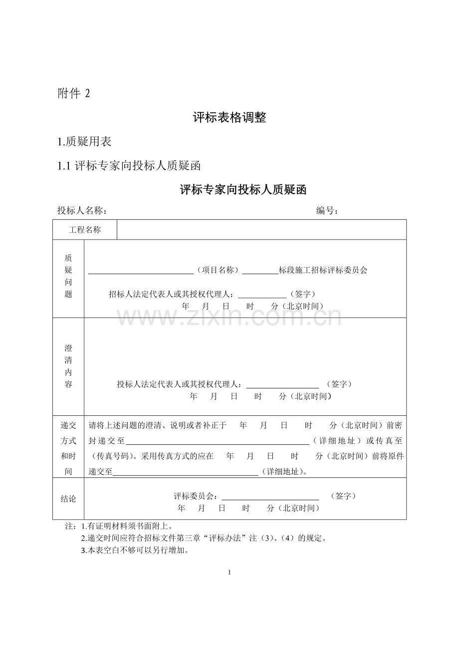 评标表格调整.doc_第1页