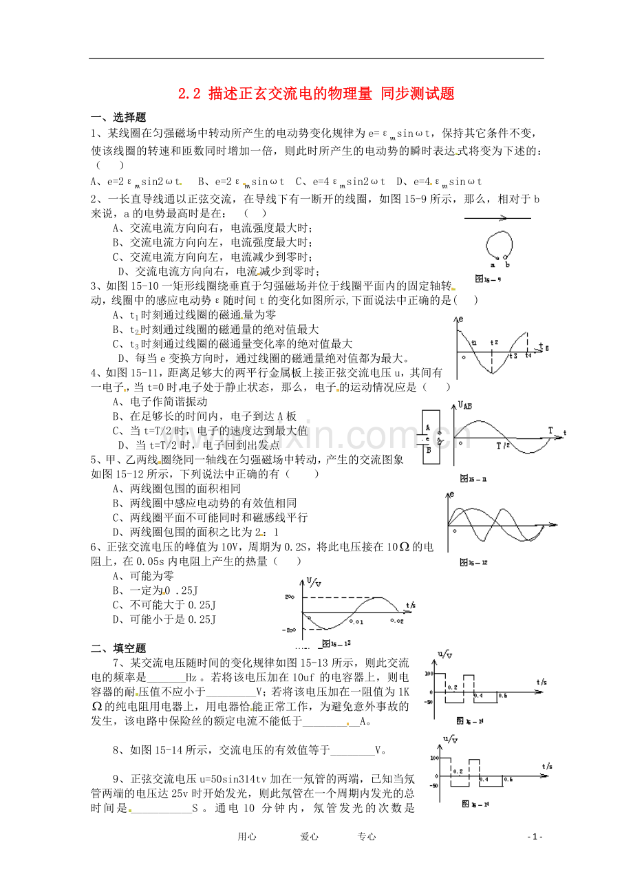 高中物理-2.2-描述正玄交流电的物理量同步练习-教科版选修3-2.doc_第1页