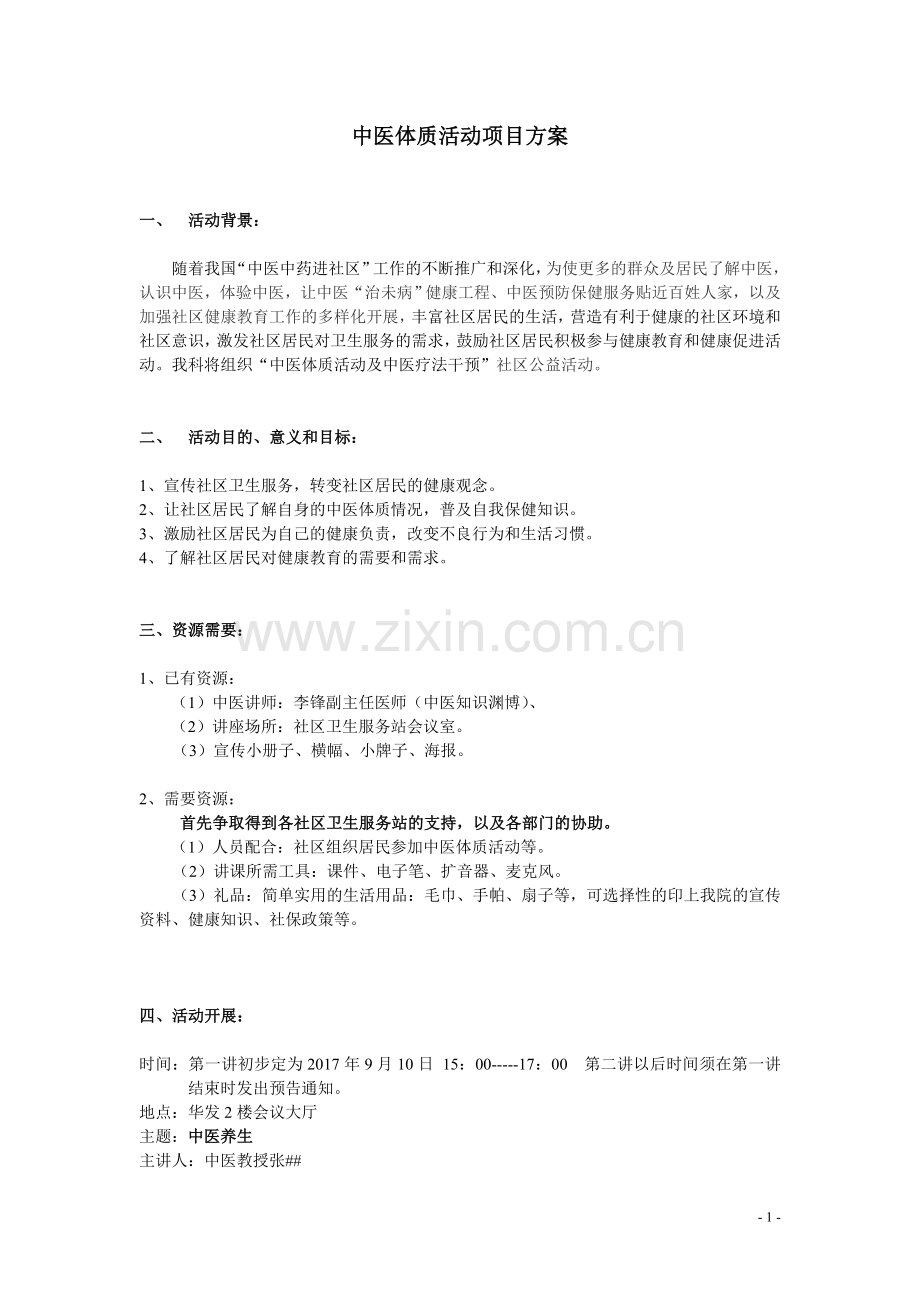 中医养生讲座策划书.doc_第1页