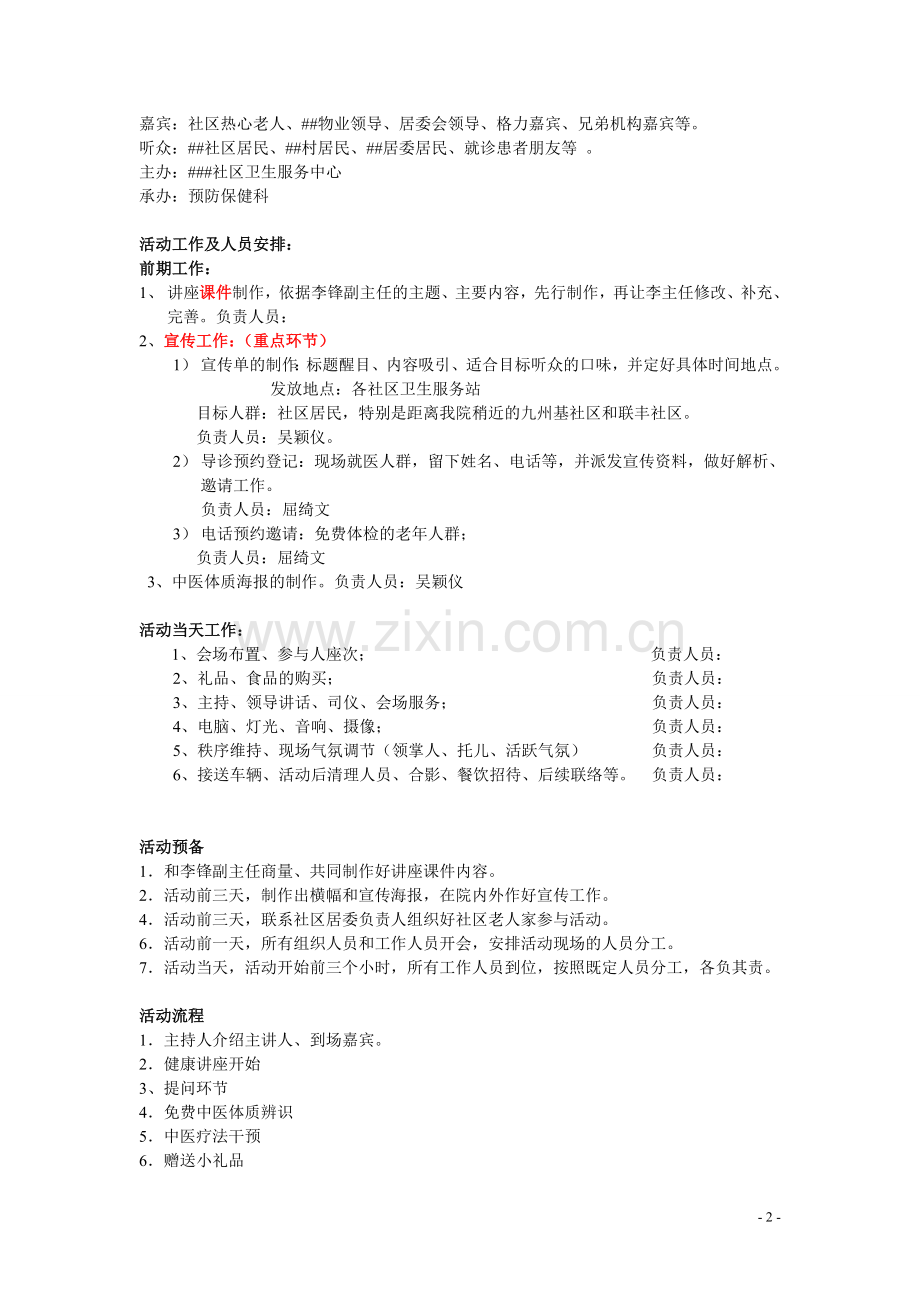 中医养生讲座策划书.doc_第2页