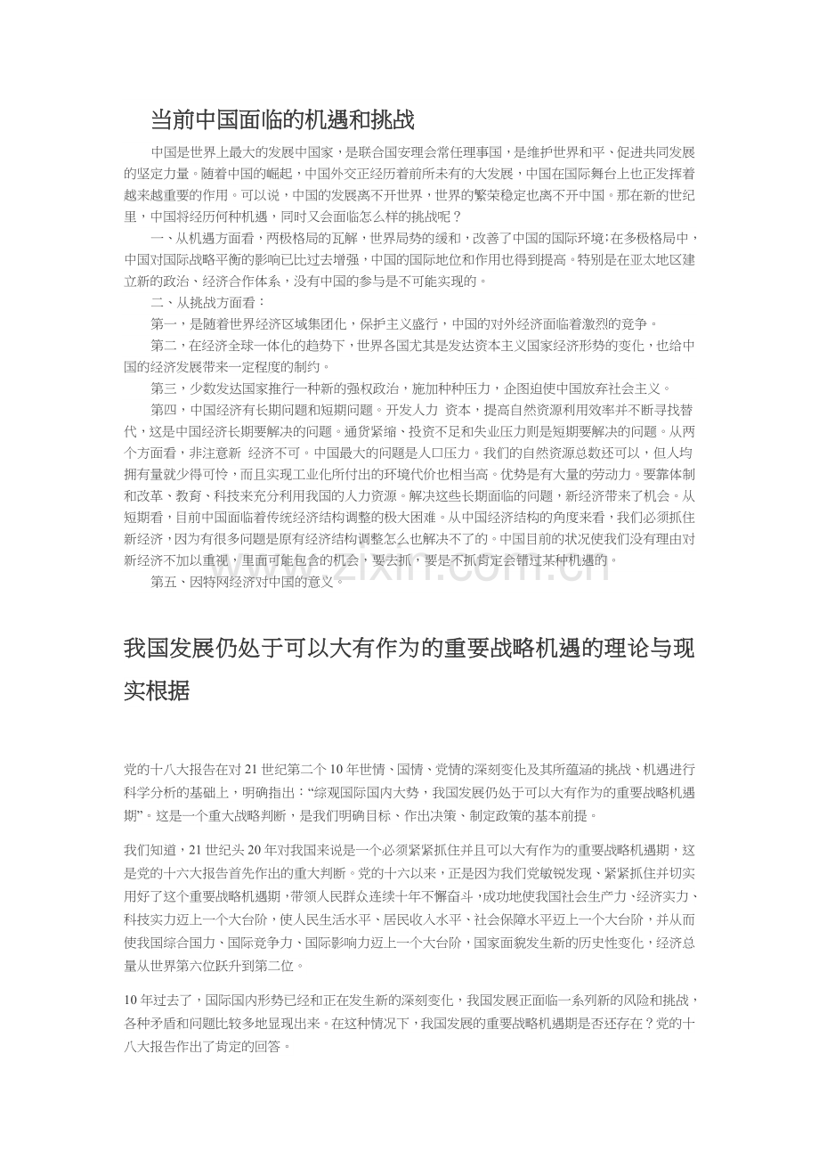 当前中国面临的机遇和挑战(1).docx_第1页