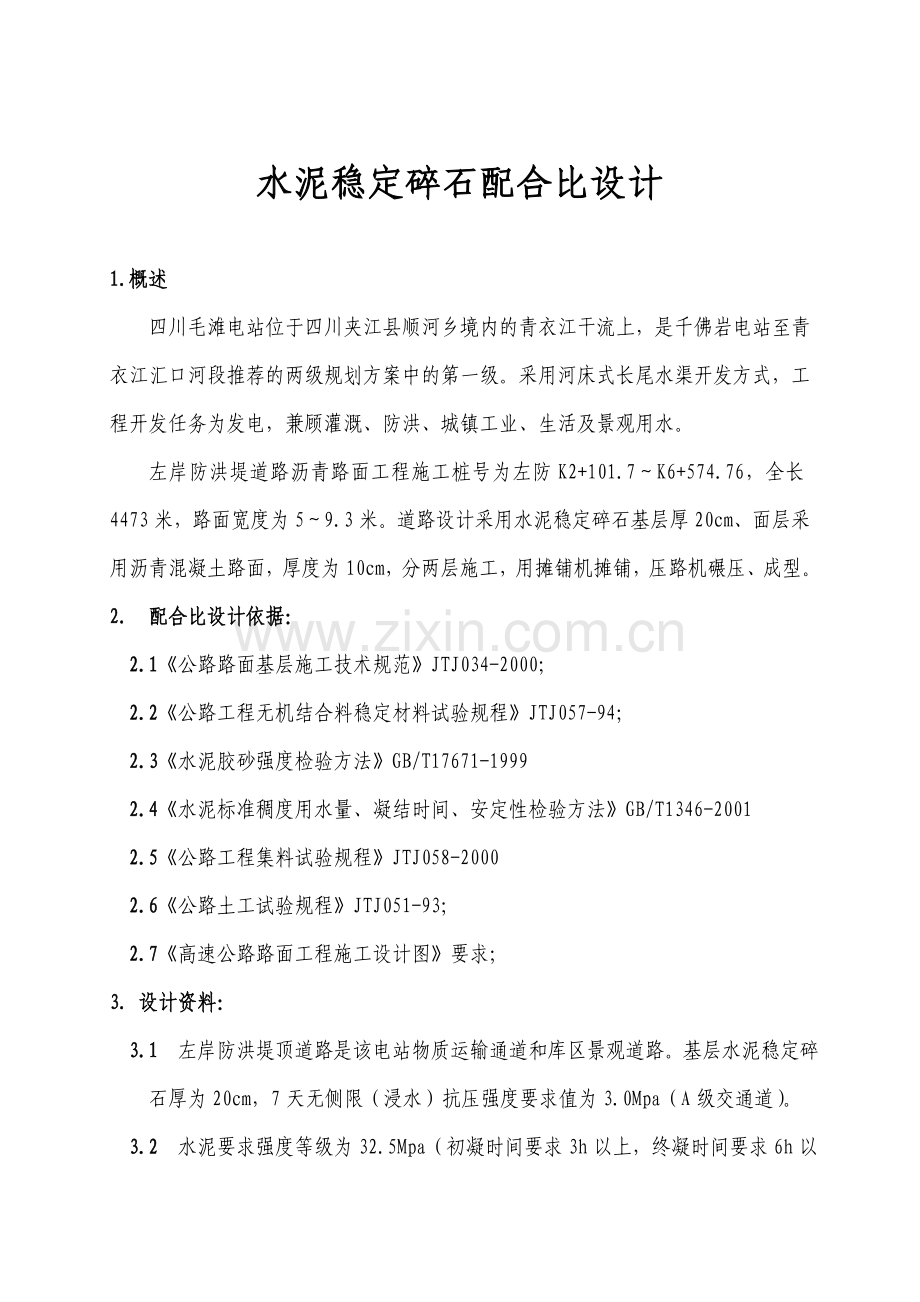 水泥稳定碎石配合比设计.doc_第1页