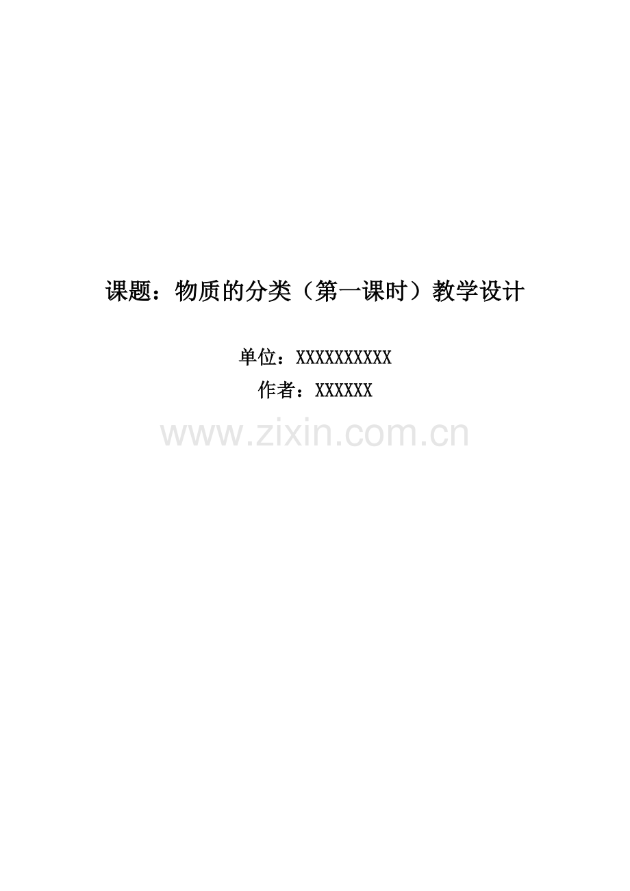 物质的分类(第一课时)教学设计全国二等奖.doc_第1页