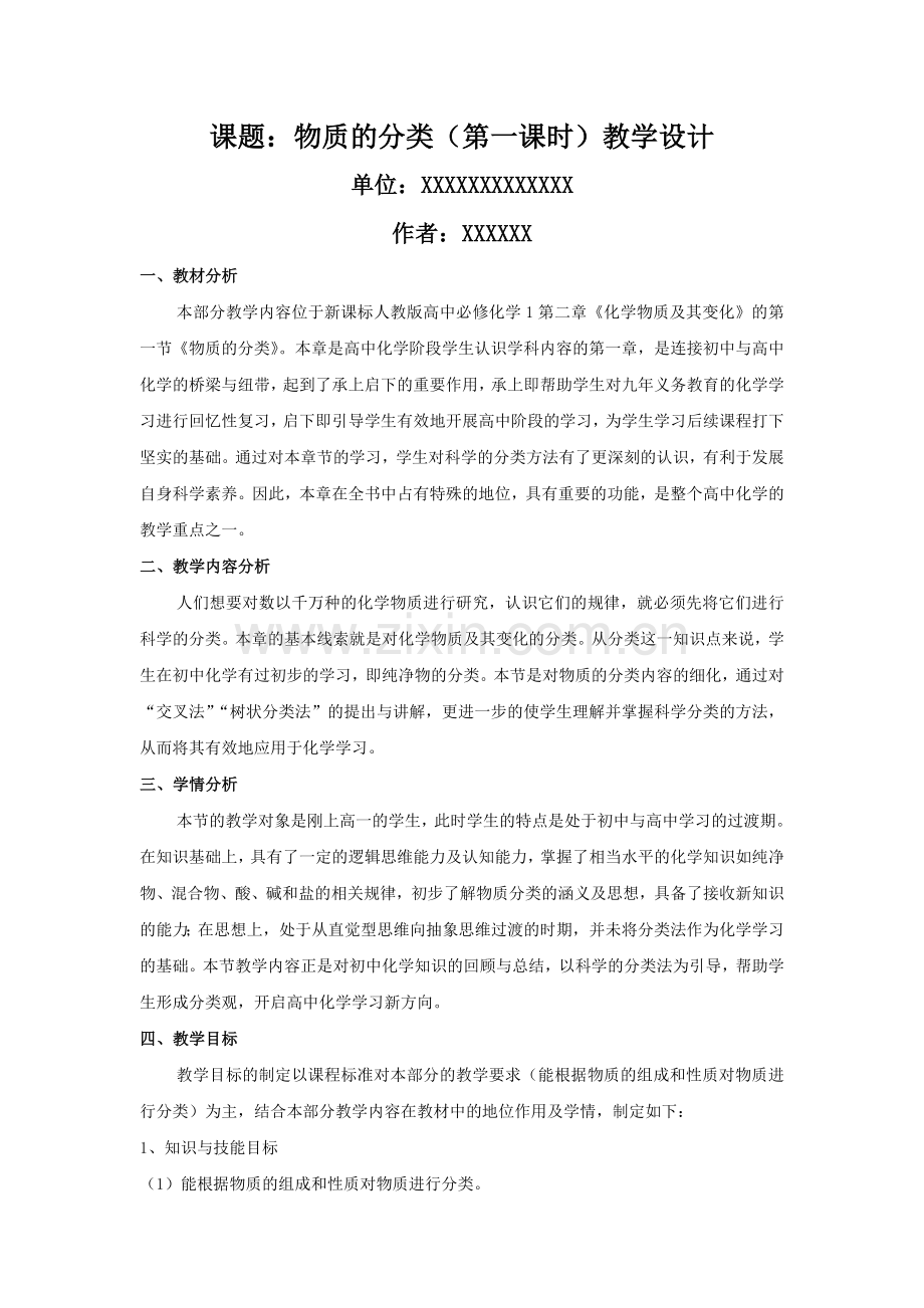 物质的分类(第一课时)教学设计全国二等奖.doc_第2页