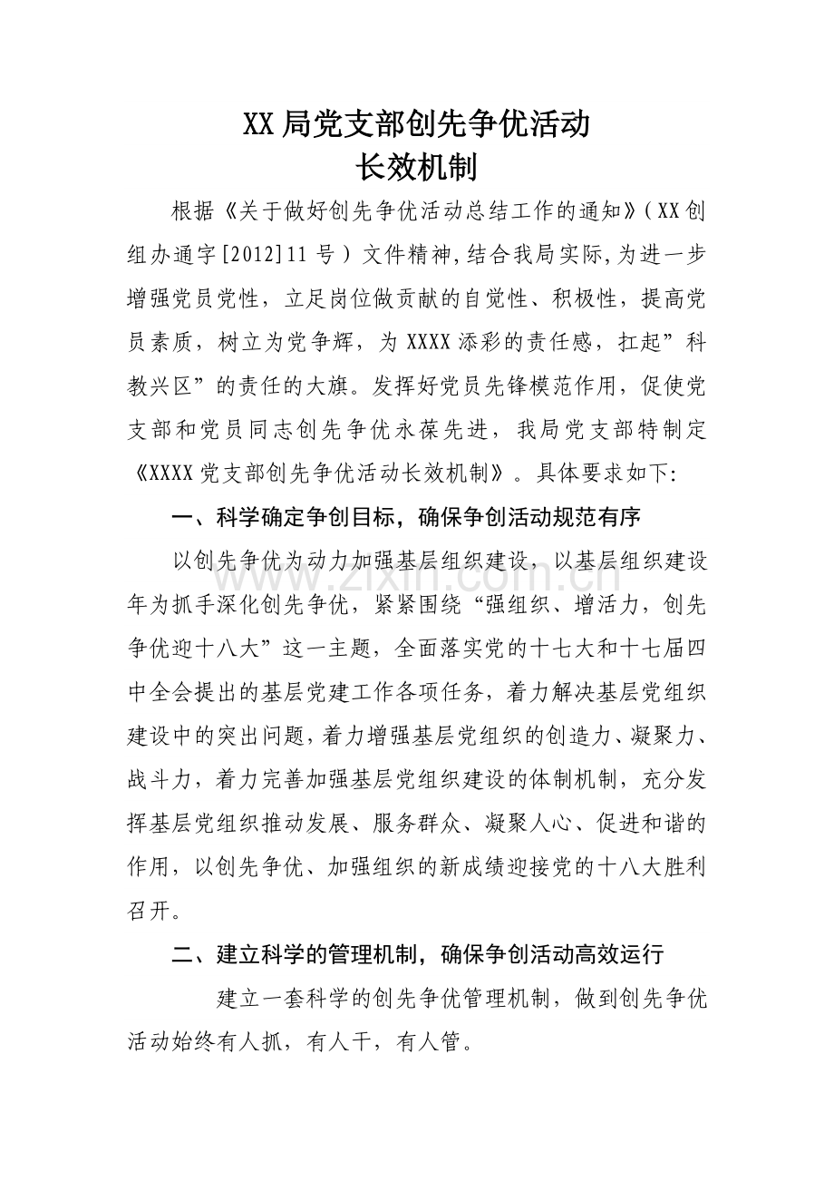 党支部创先争优长效机制.doc_第1页