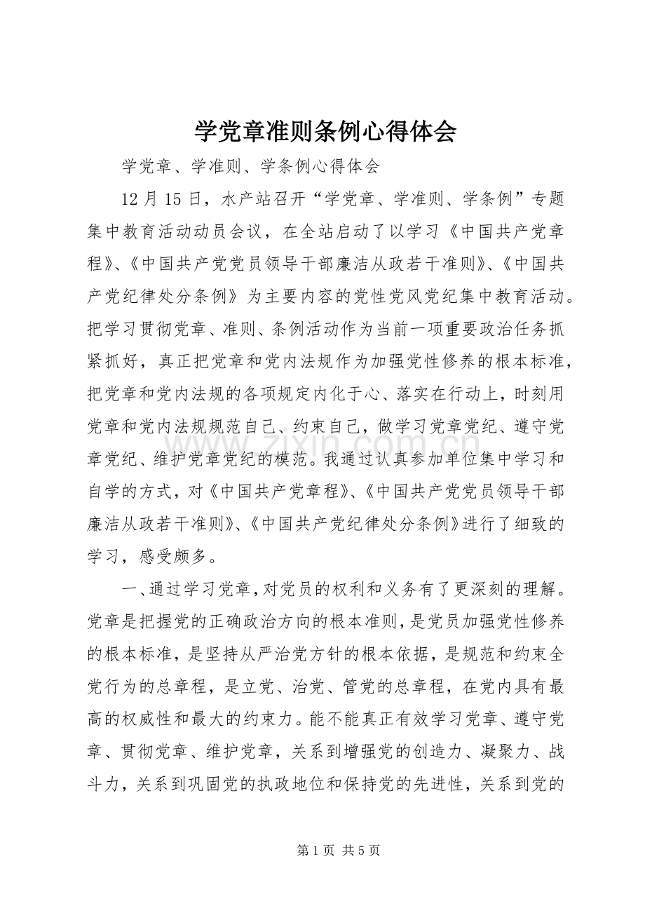 学党章准则条例体会心得.docx_第1页
