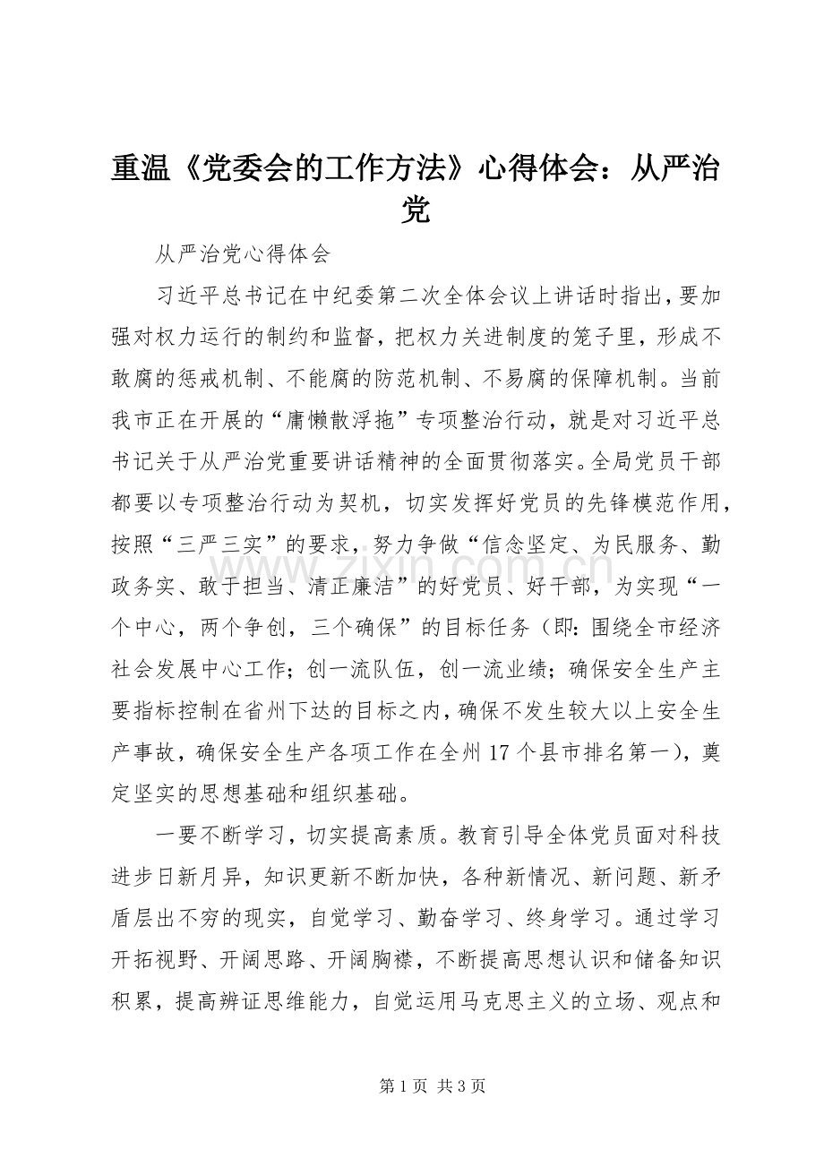 重温《党委会的工作方法》体会心得：从严治党.docx_第1页