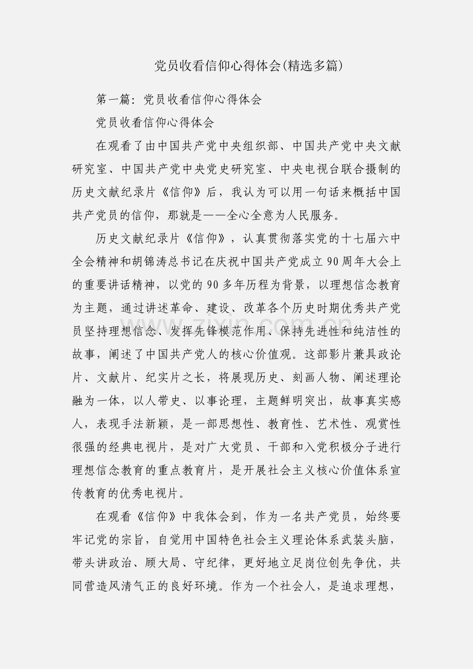 党员收看信仰心得体会(多篇).docx_第1页