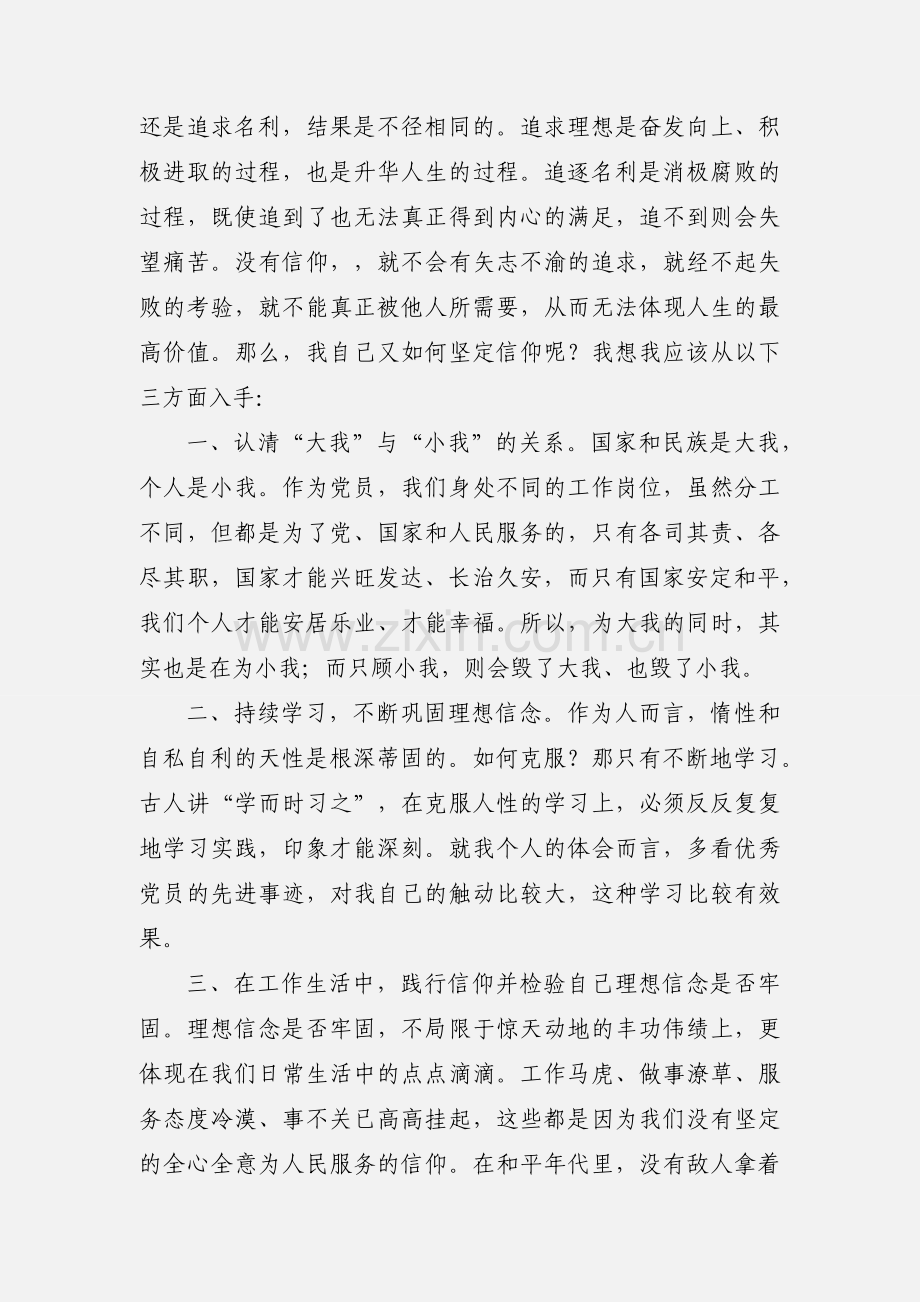 党员收看信仰心得体会(多篇).docx_第2页