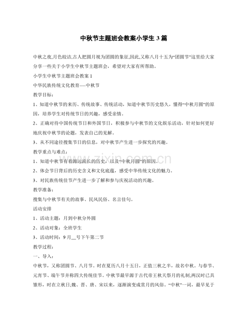 中秋节主题班会教案小学生3篇.docx_第1页