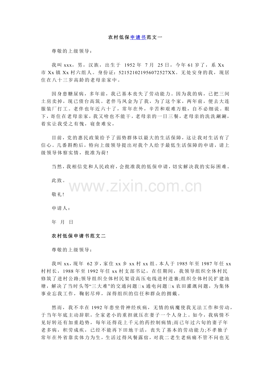 农村低保申请书范文.docx_第1页