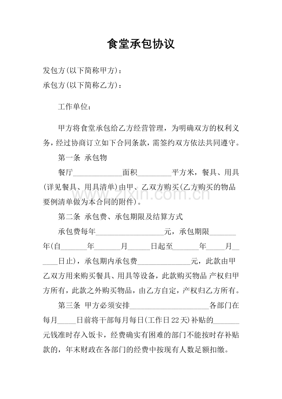 机关食堂承包协议(全).docx_第1页