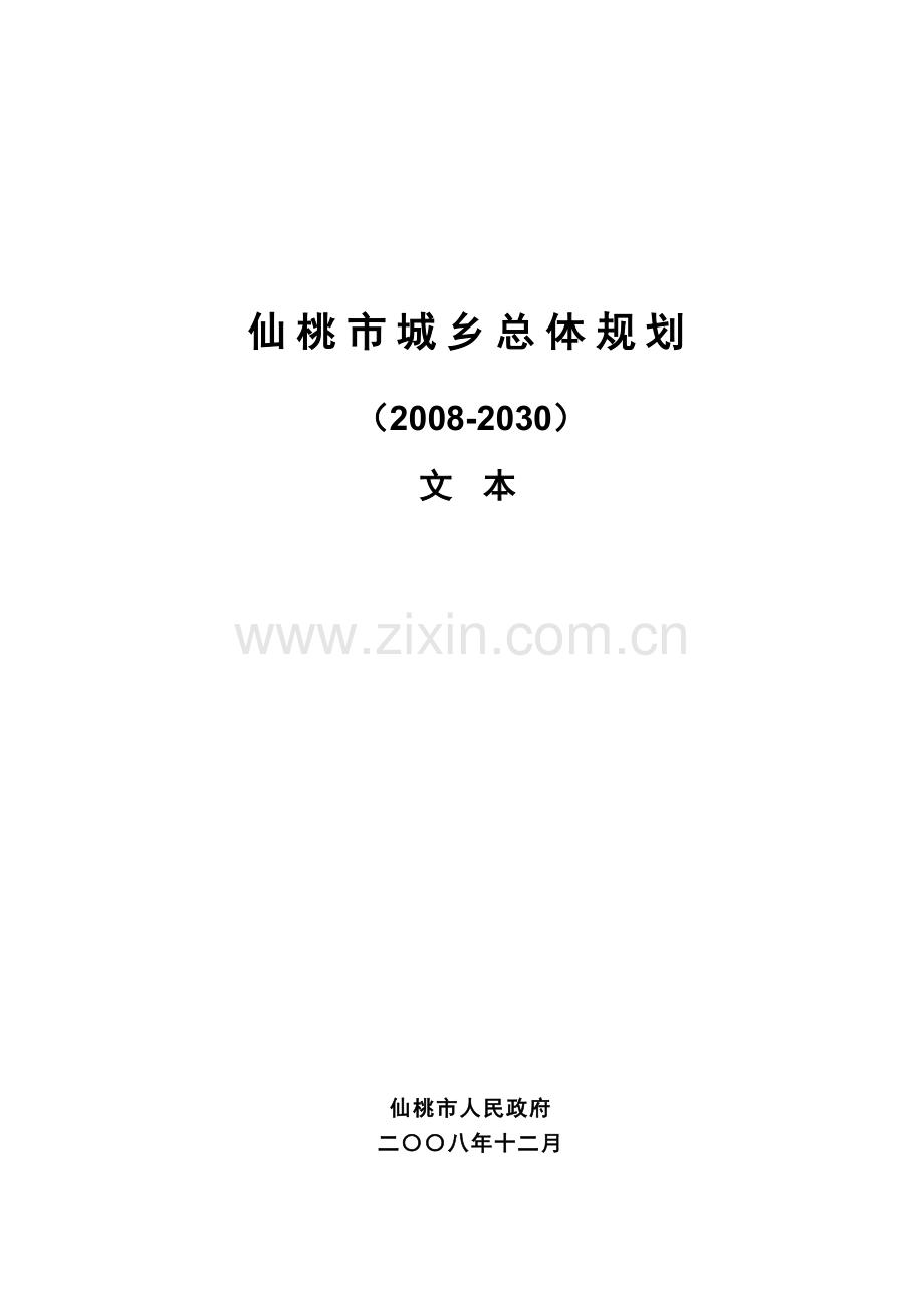 仙桃市城乡总体规划2008—2030文本.doc_第1页