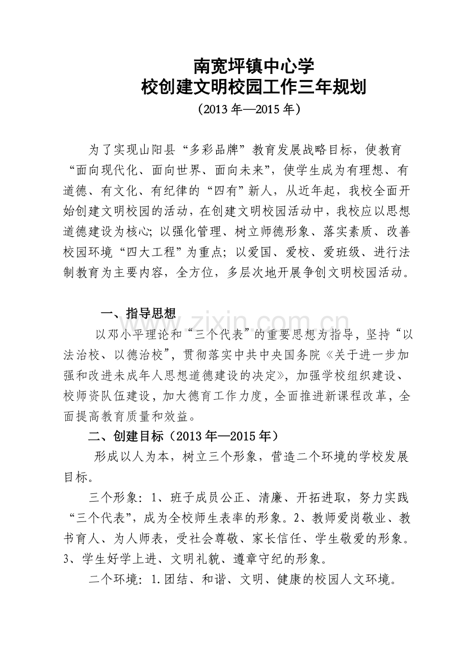 文明校园创建三年规划.doc_第1页