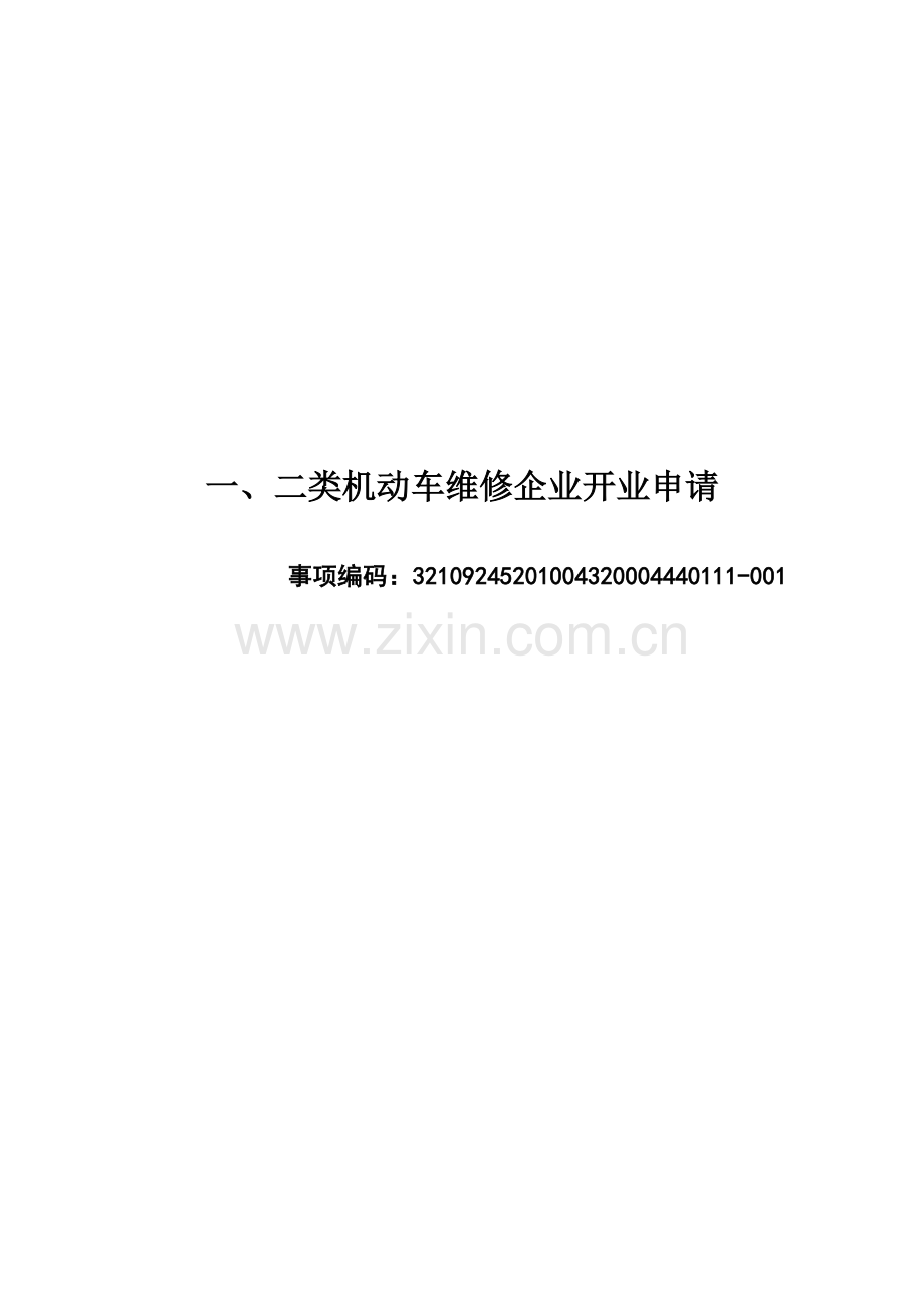 二类机动车维修企业开业申请.doc_第1页