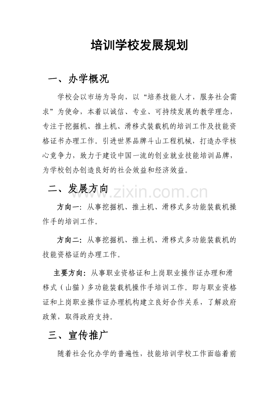 培训学校发展规划.docx_第1页