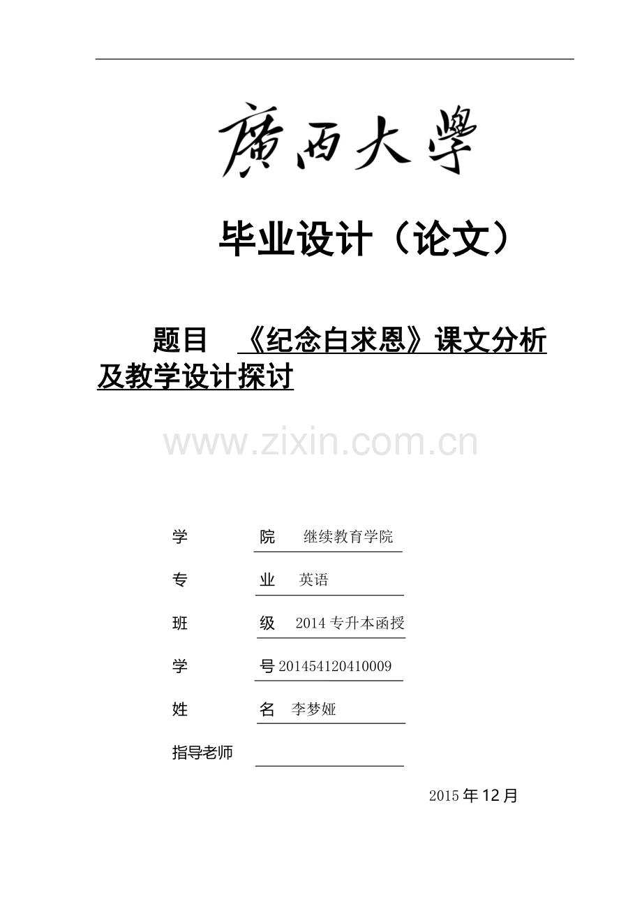 《纪念白求恩》课文分析及教学设计探讨.docx_第1页