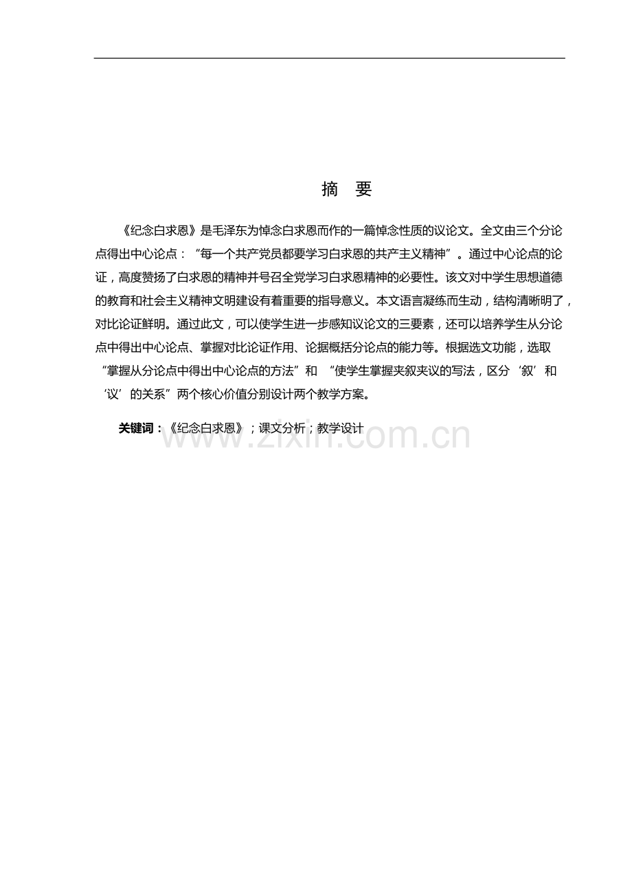 《纪念白求恩》课文分析及教学设计探讨.docx_第2页