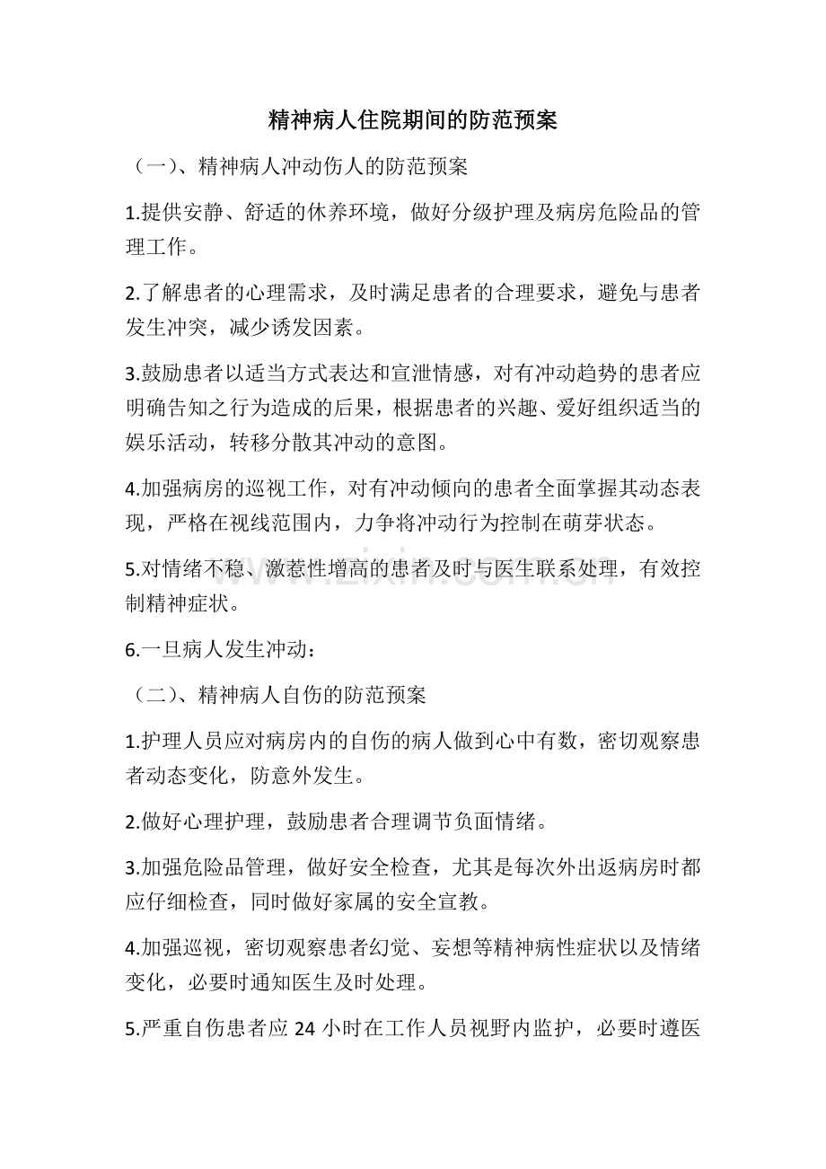 精神病人冲动伤人的防范预案.docx_第1页