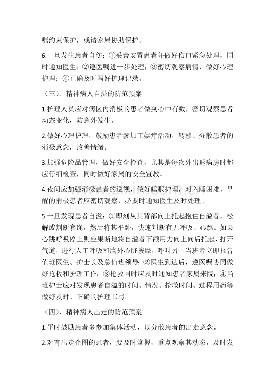 精神病人冲动伤人的防范预案.docx_第2页