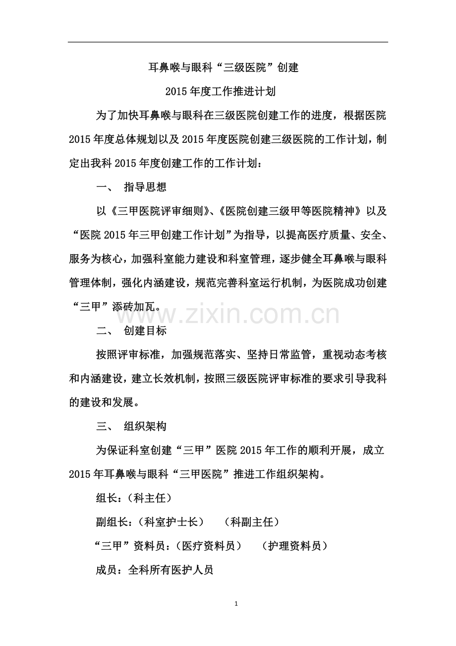 “三甲”医院创建推进计划.doc_第1页