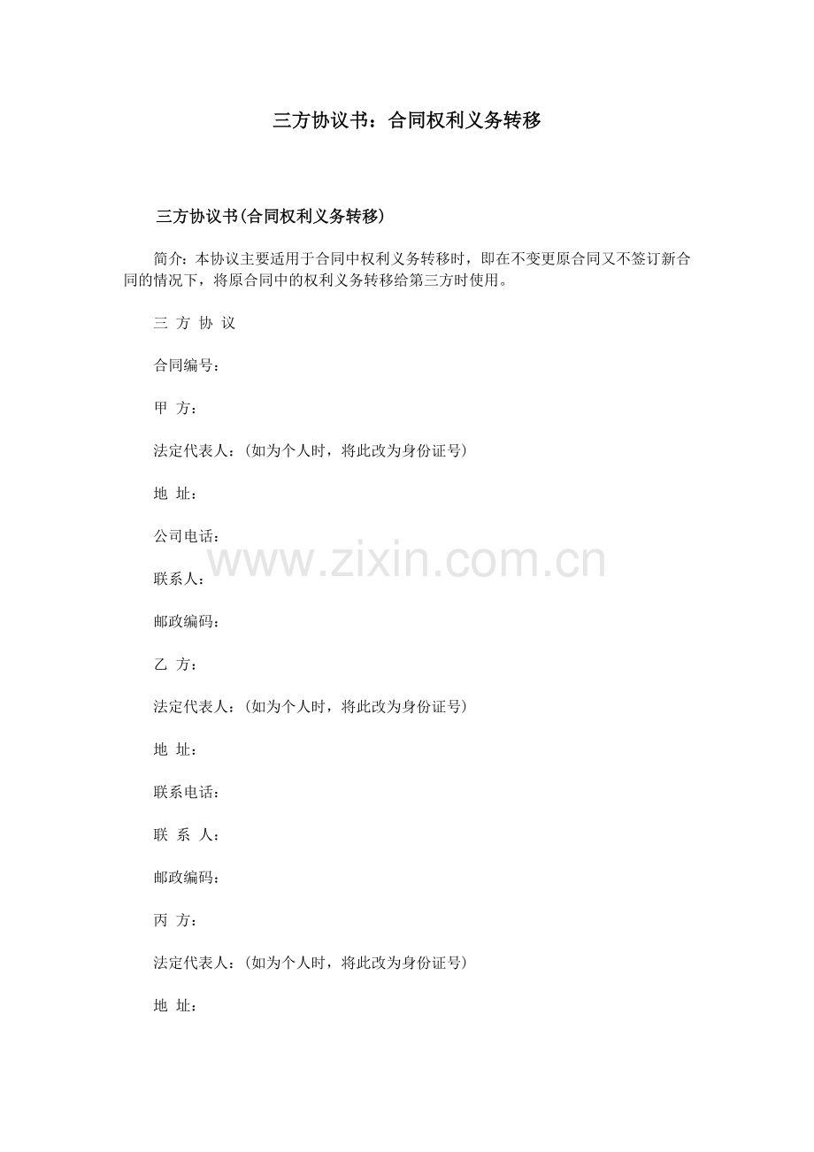 三方协议书：合同权利义务转移.doc_第1页