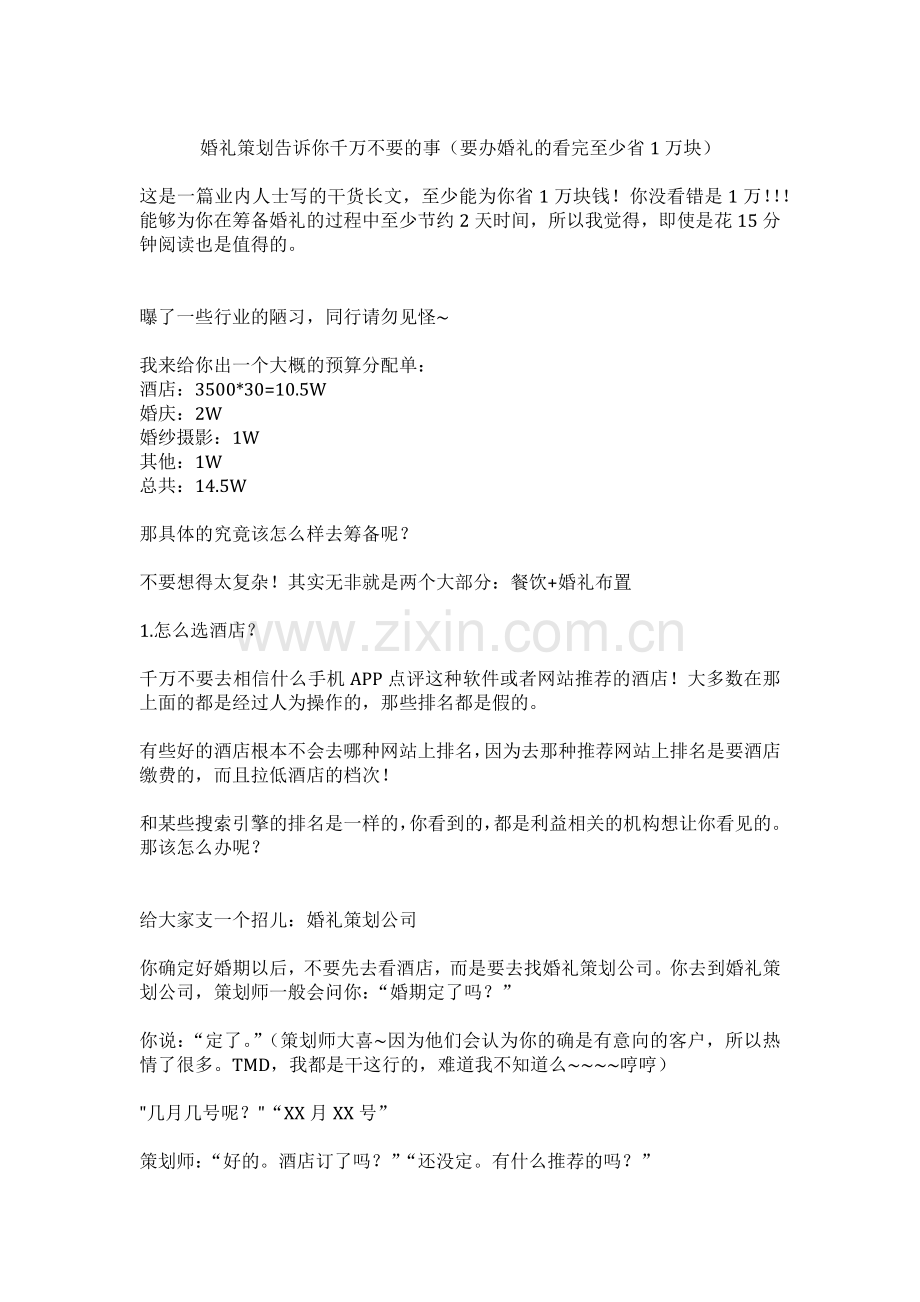 婚礼策划告诉你千万不要的事(要办婚礼的看完至少省1万块).docx_第1页
