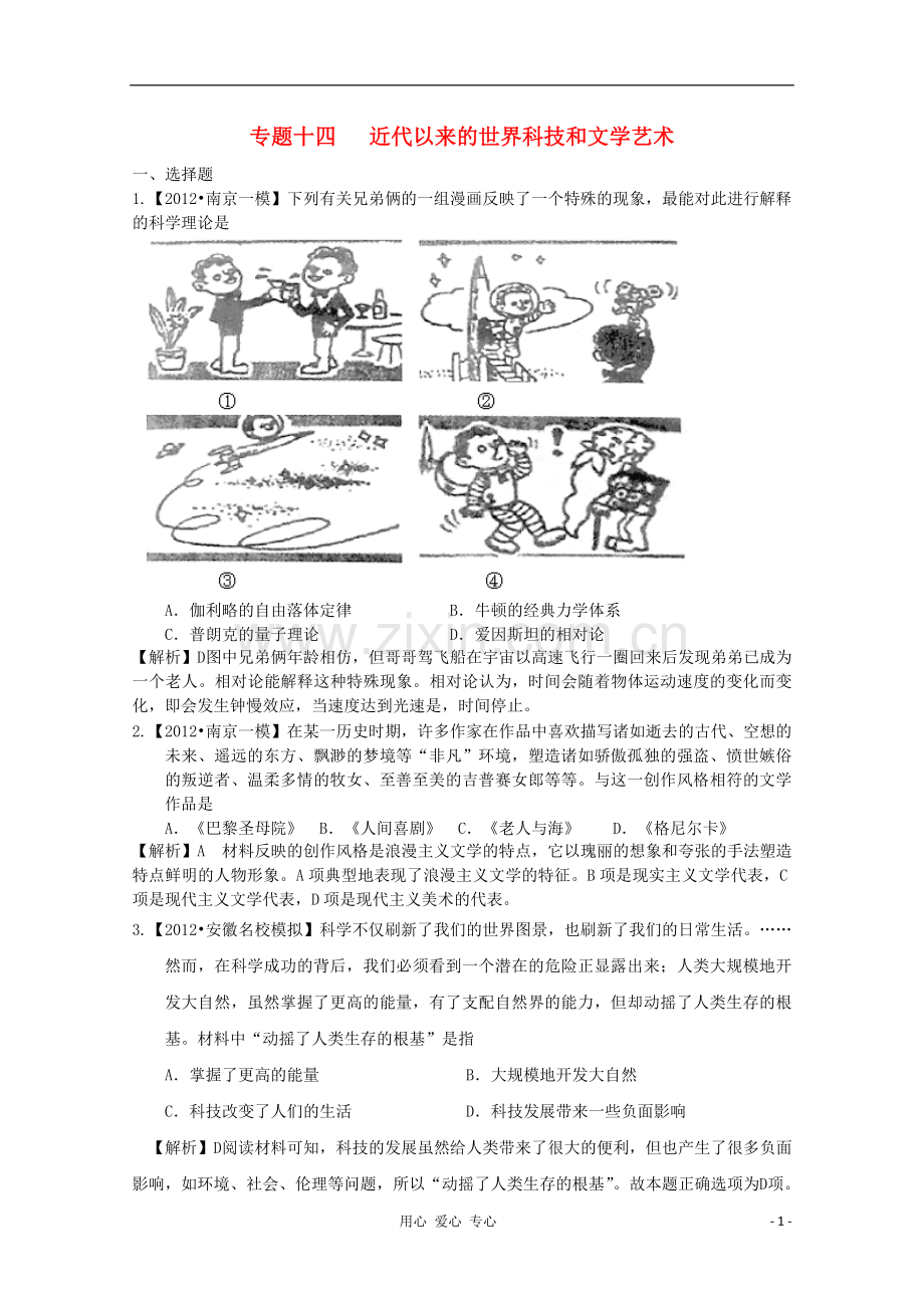 高三历史二轮专题模拟题汇编专题十四-近代以来的世界科技和文学艺术.doc_第1页