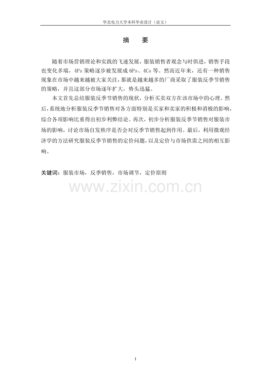 服装反季节销售研究.doc_第1页