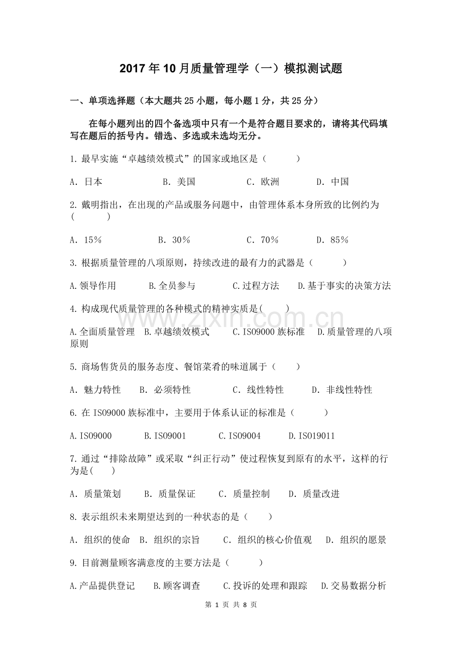 2017年10月质量管理学(一)考试模拟试题.docx_第1页