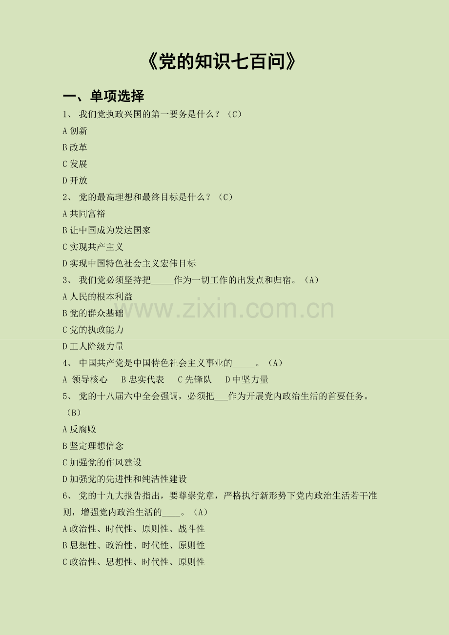 入党积极分子培训考试700题(19大后修改).doc_第1页