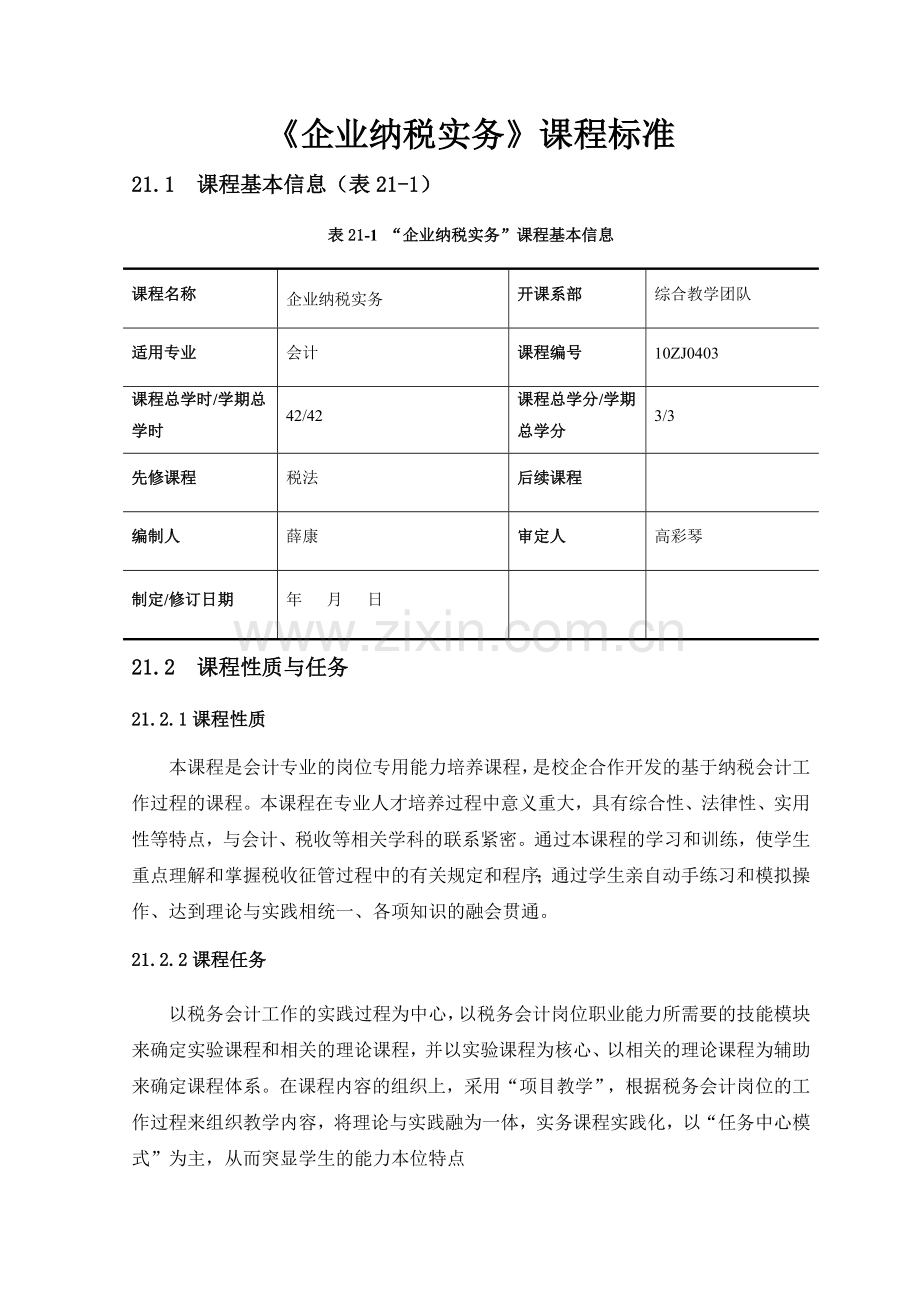 《企业纳税实务》课程标准.doc_第1页