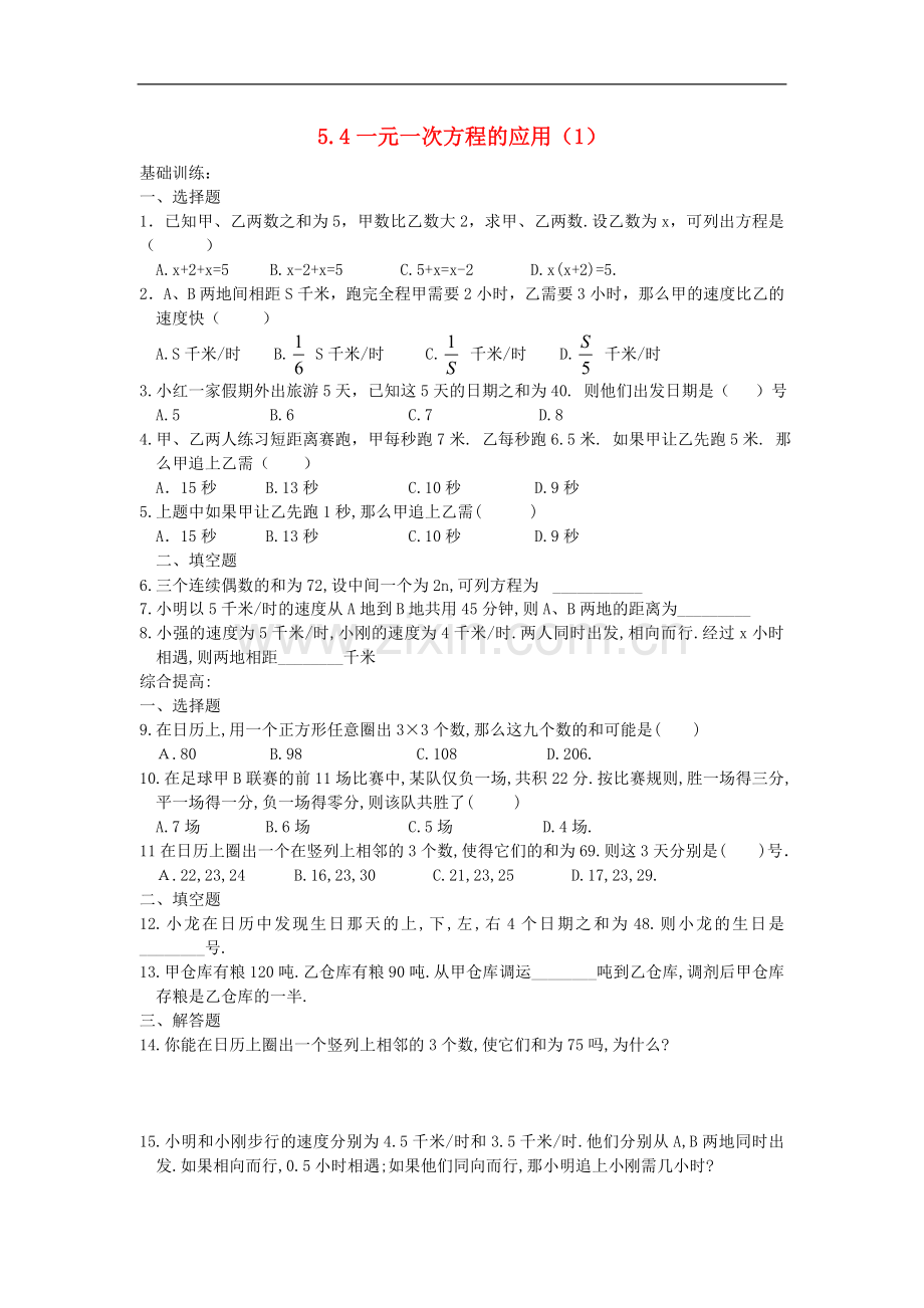 浙江省慈溪市横河初级中学七年级数学上册-5.4一元一次方程的应用课时训练(1)-浙教版.doc_第1页