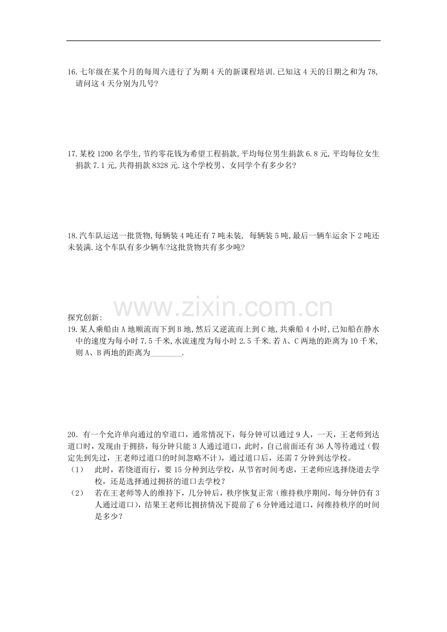 浙江省慈溪市横河初级中学七年级数学上册-5.4一元一次方程的应用课时训练(1)-浙教版.doc_第2页