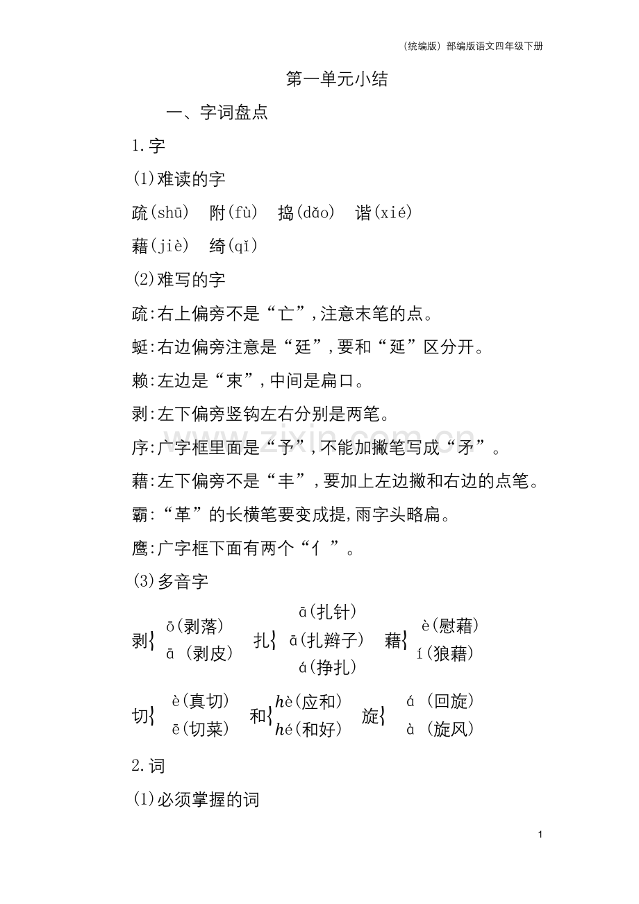 (统编版)部编版语文四年级下册第一单元知识小结.docx_第1页