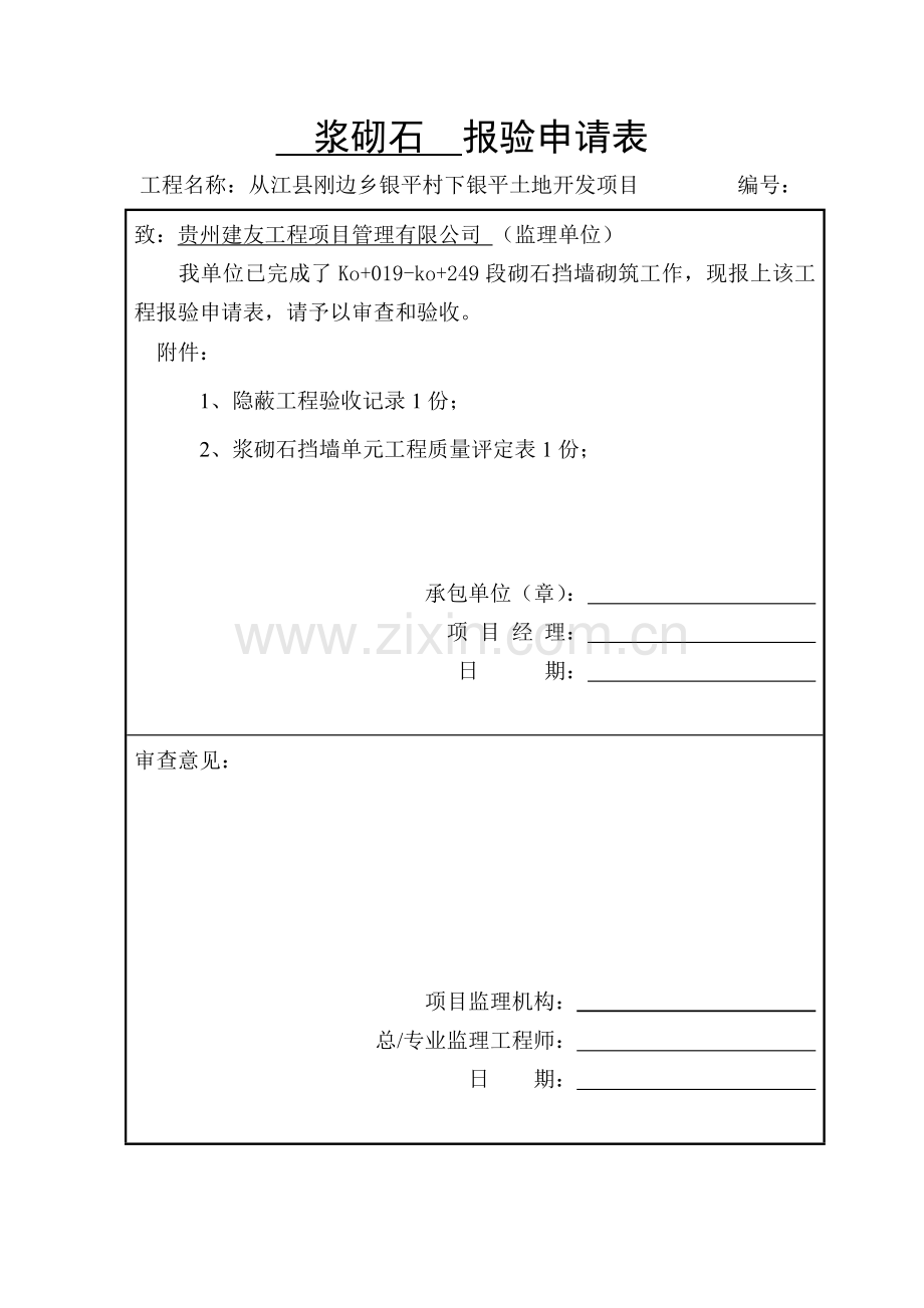 浆砌石--报验申请表.doc_第1页