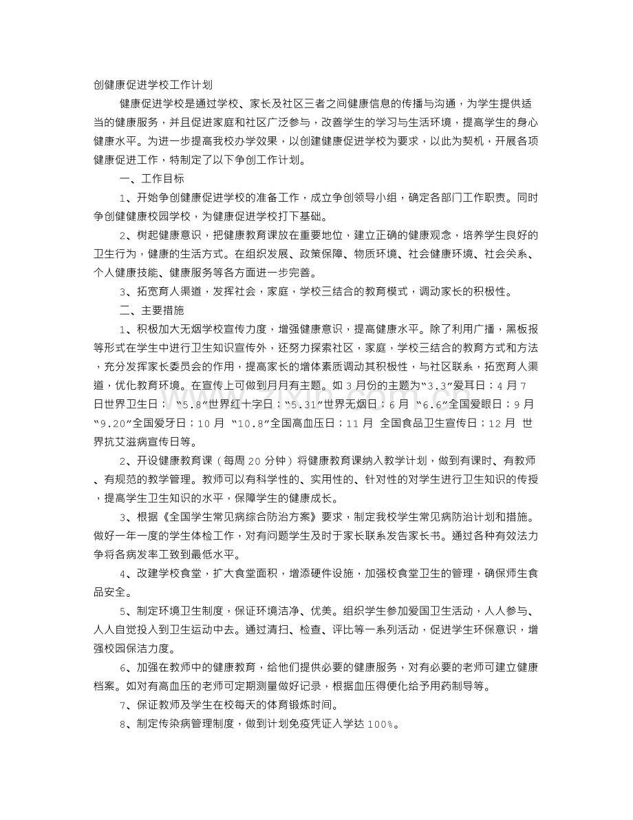 健康促进学校创建工作计划.doc_第1页