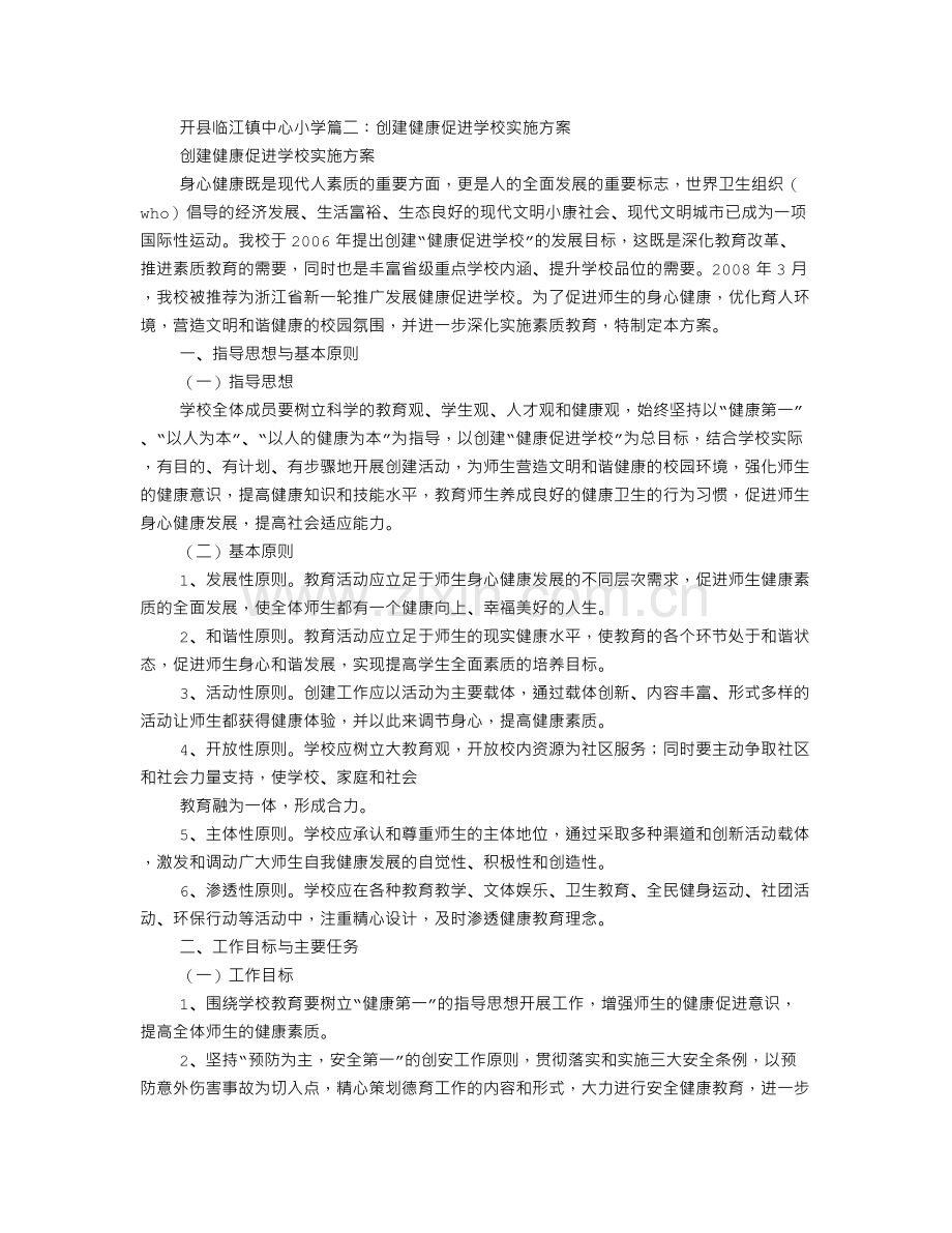 健康促进学校创建工作计划.doc_第2页