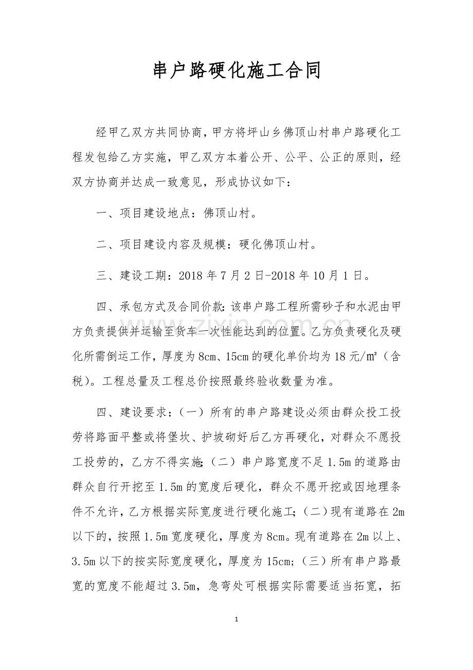串户路硬化施工合同.docx_第1页