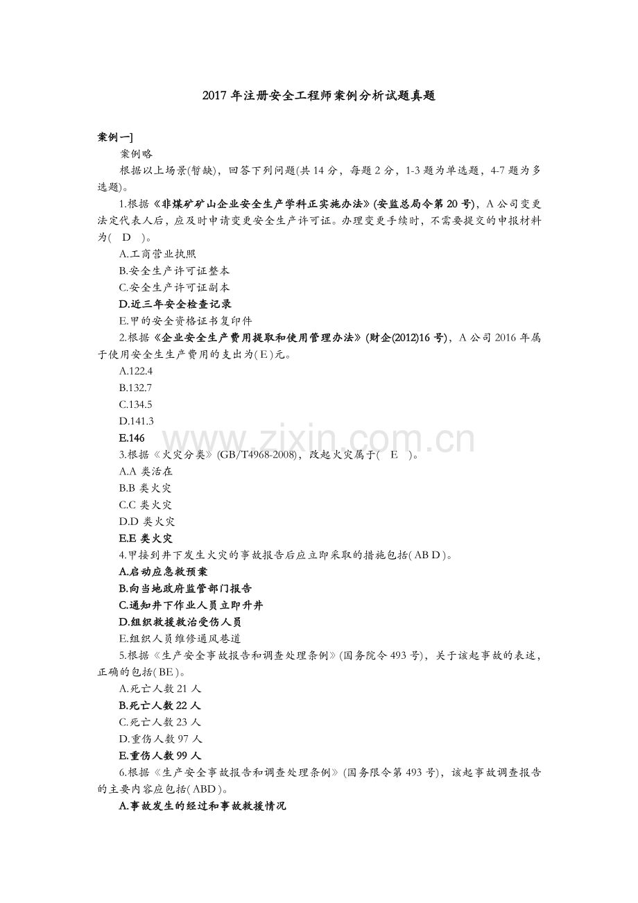 2017注安案例真题999.doc_第1页