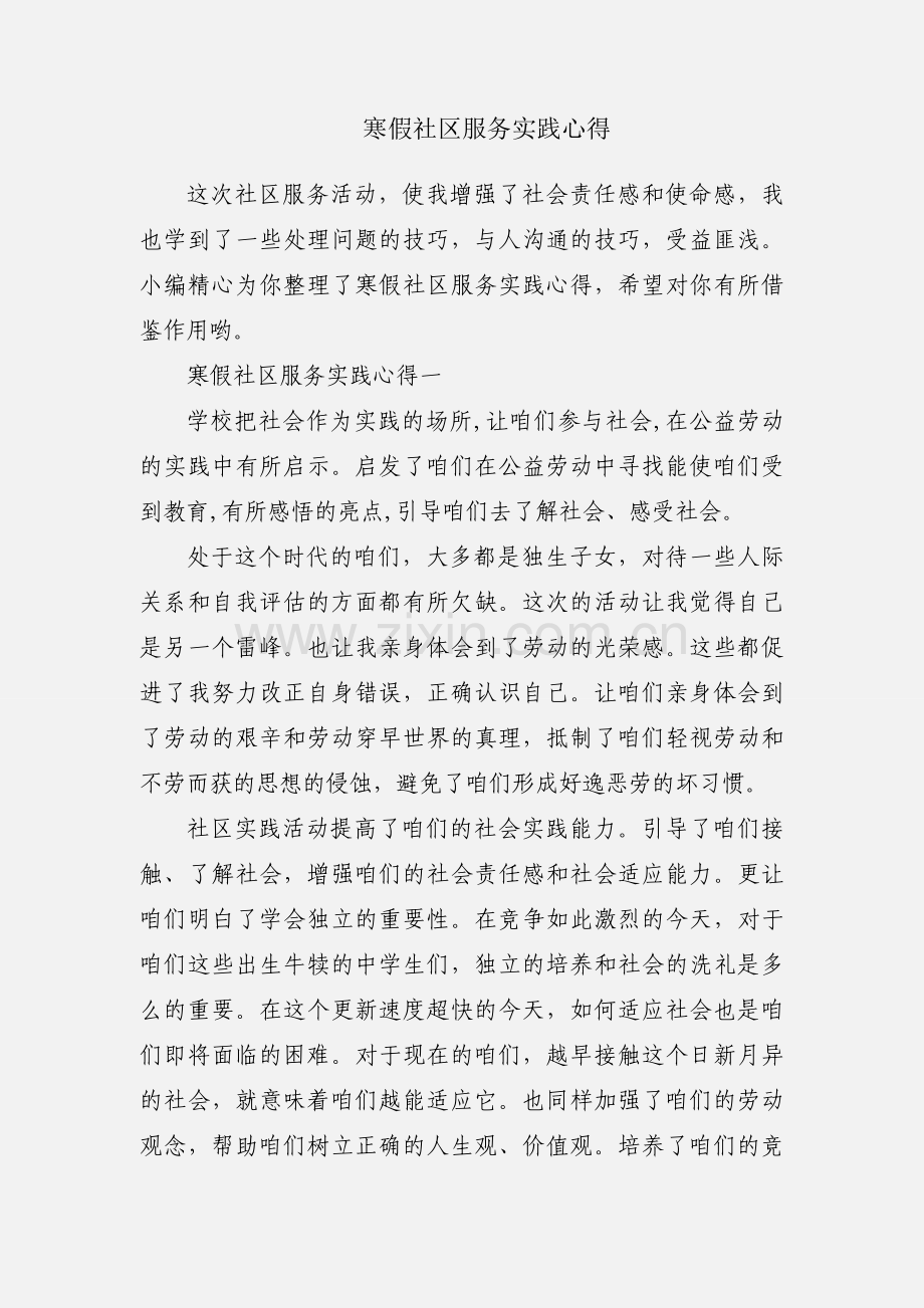 寒假社区服务实践心得.docx_第1页