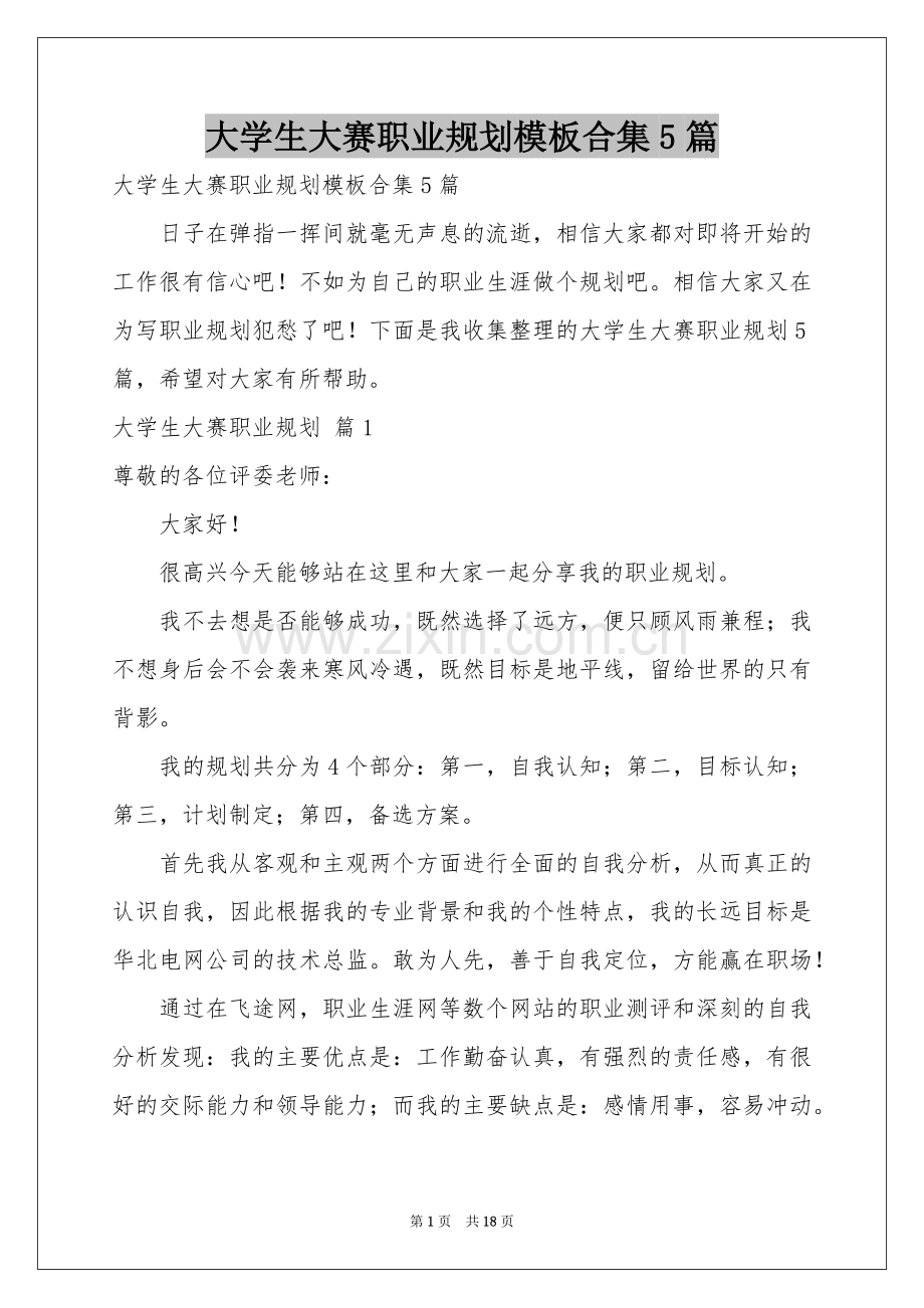 大学生大赛职业规划模板合集5篇.docx_第1页