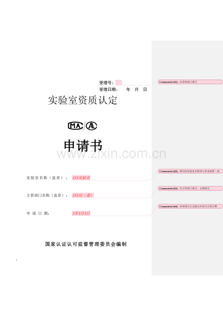 CMA计量认证申请书填写范本.doc_第1页