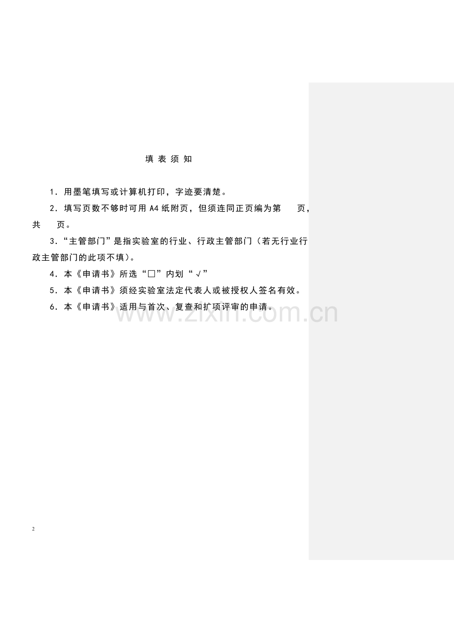 CMA计量认证申请书填写范本.doc_第2页