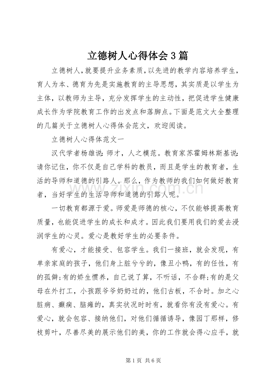 立德树人体会心得3篇.docx_第1页
