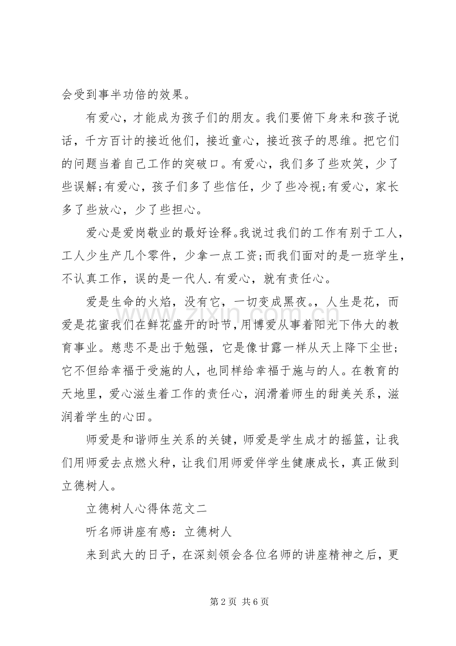立德树人体会心得3篇.docx_第2页