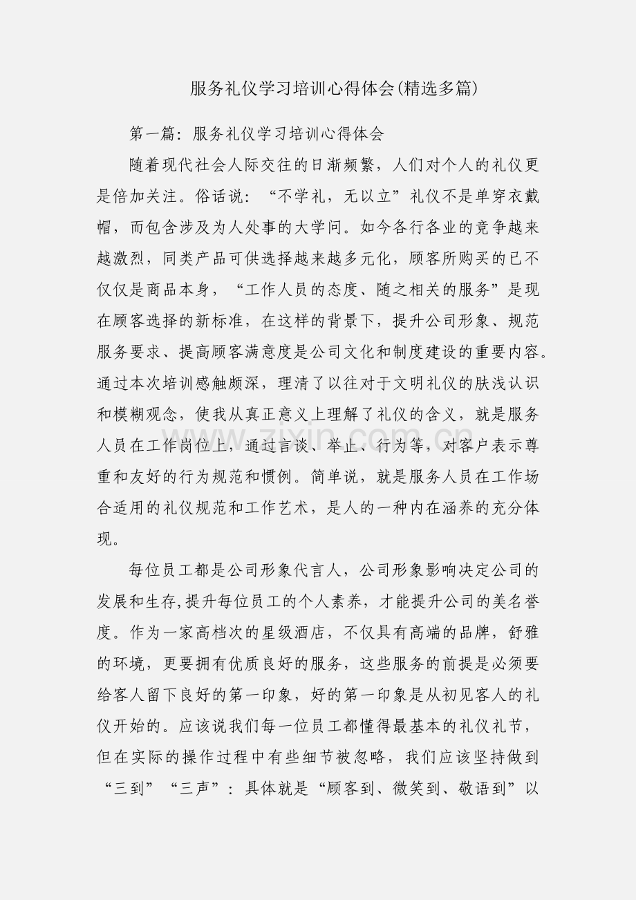 服务礼仪学习培训心得体会(多篇).docx_第1页