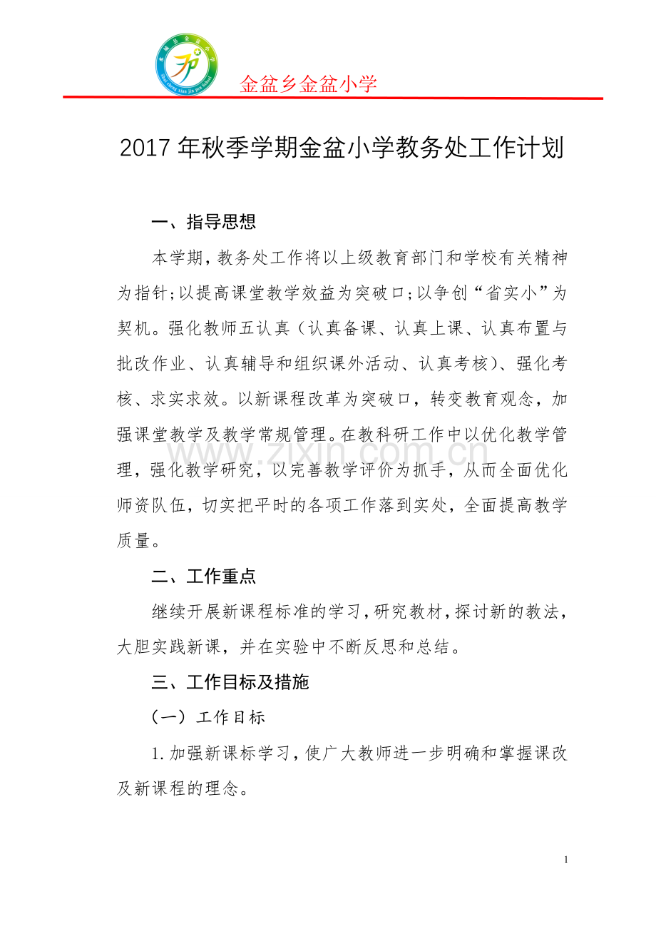2017秋教务处工作计划.doc_第1页