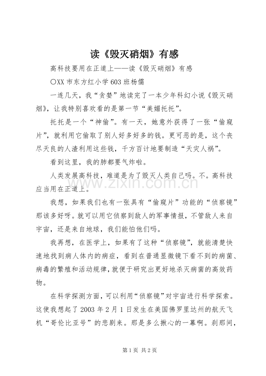 读《毁灭硝烟》有感.docx_第1页